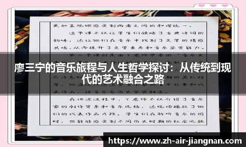 廖三宁的音乐旅程与人生哲学探讨：从传统到现代的艺术融合之路