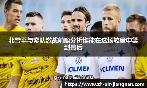 北雪平与索队激战前瞻分析谁能在这场较量中笑到最后