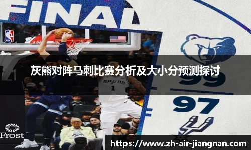 灰熊对阵马刺比赛分析及大小分预测探讨