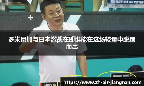 多米尼加与日本激战在即谁能在这场较量中脱颖而出