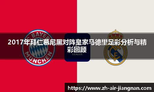 2017年拜仁慕尼黑对阵皇家马德里足彩分析与精彩回顾
