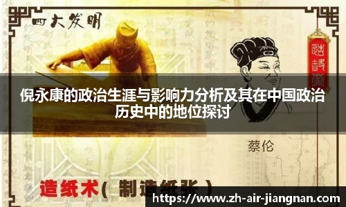 倪永康的政治生涯与影响力分析及其在中国政治历史中的地位探讨