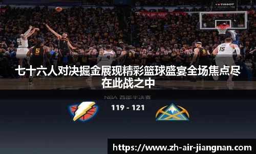 七十六人对决掘金展现精彩篮球盛宴全场焦点尽在此战之中
