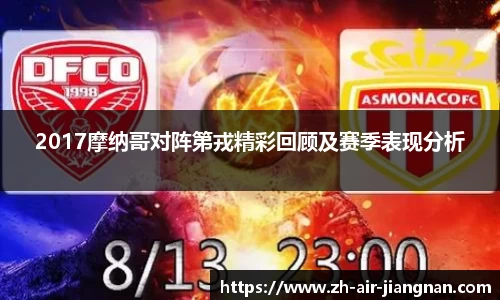 2017摩纳哥对阵第戎精彩回顾及赛季表现分析