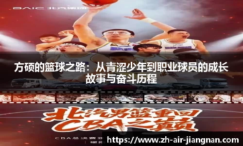 方硕的篮球之路：从青涩少年到职业球员的成长故事与奋斗历程