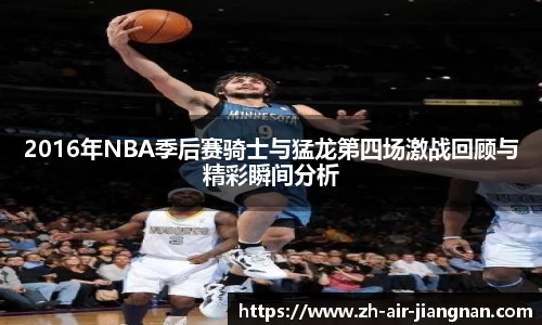 2016年NBA季后赛骑士与猛龙第四场激战回顾与精彩瞬间分析