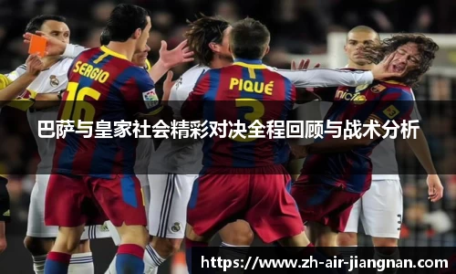 巴萨与皇家社会精彩对决全程回顾与战术分析