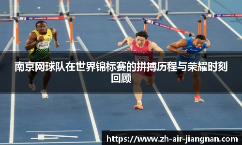 南京网球队在世界锦标赛的拼搏历程与荣耀时刻回顾