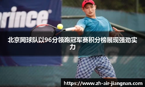 北京网球队以96分领跑冠军赛积分榜展现强劲实力