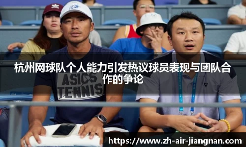 杭州网球队个人能力引发热议球员表现与团队合作的争论
