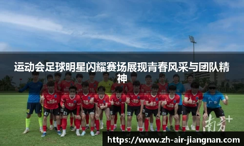 运动会足球明星闪耀赛场展现青春风采与团队精神