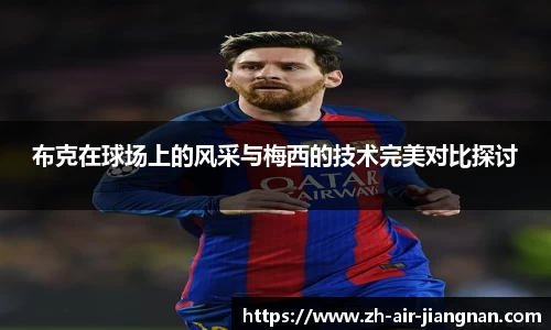 布克在球场上的风采与梅西的技术完美对比探讨