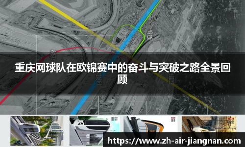 重庆网球队在欧锦赛中的奋斗与突破之路全景回顾