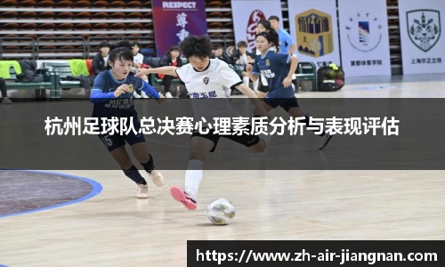 杭州足球队总决赛心理素质分析与表现评估