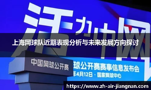 上海网球队近期表现分析与未来发展方向探讨