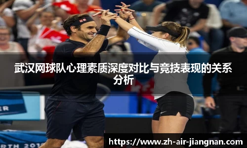 武汉网球队心理素质深度对比与竞技表现的关系分析