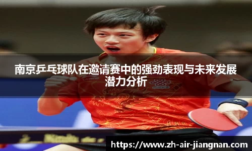 南京乒乓球队在邀请赛中的强劲表现与未来发展潜力分析