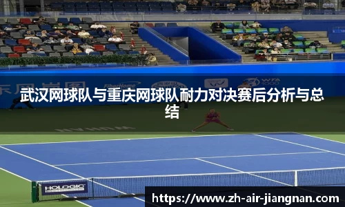 武汉网球队与重庆网球队耐力对决赛后分析与总结